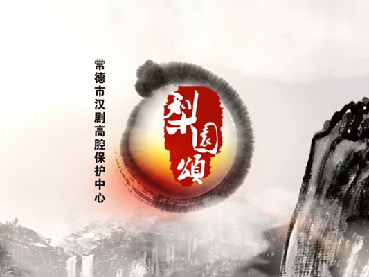 專題片-梨園頌02