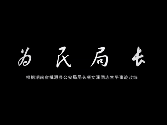 微電影-為民局長