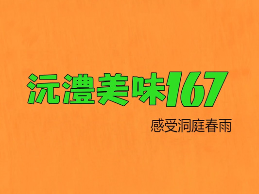 洞庭春雨-沅澧美味167