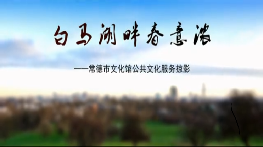 白馬湖畔春意濃