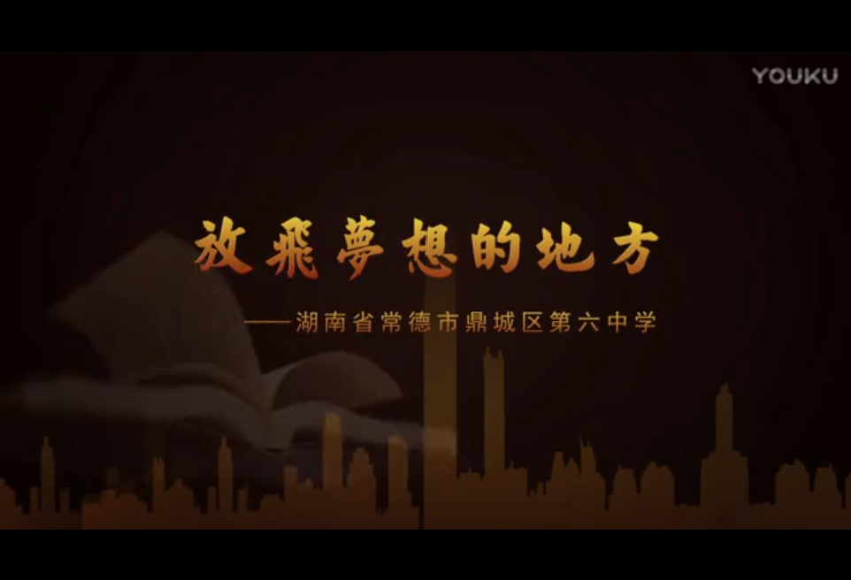 鼎城六中宣傳片