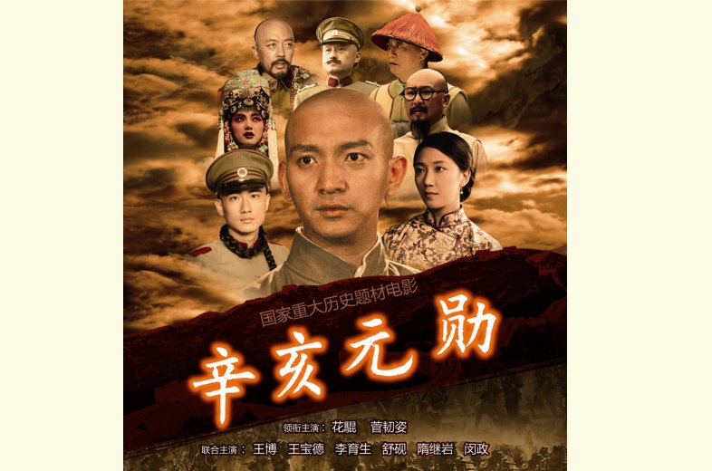 電影《辛亥元勛》簡介