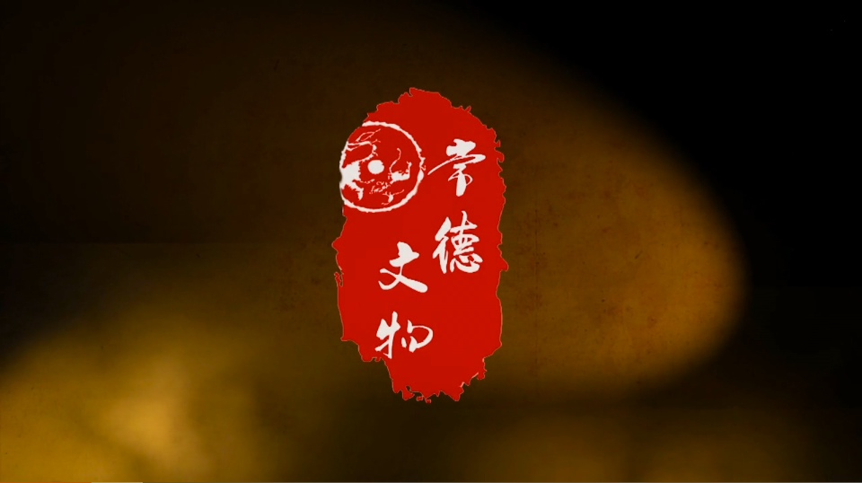常德文物第三集