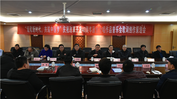 “謳歌新時(shí)代，共筑中國(guó)夢(mèng)” ——慶祝改革開(kāi)放40周年全省原創(chuàng)合唱作品音樂(lè)會(huì)歌詞創(chuàng)作策劃會(huì)在常德市文化館召開(kāi)