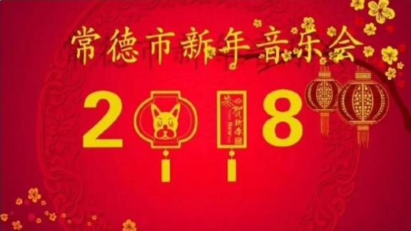 2018年常德市新年音樂會節(jié)目審定，150張門票等你來搶！