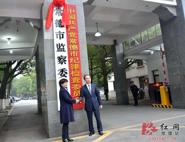 3月12日：常德市紀(jì)委、監(jiān)察局合署辦公