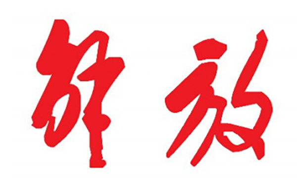 7月25日，石門(mén)縣城解放