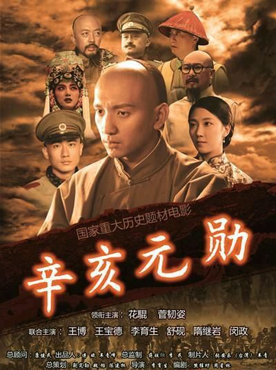 10月9日，電影《辛亥元勛》首映