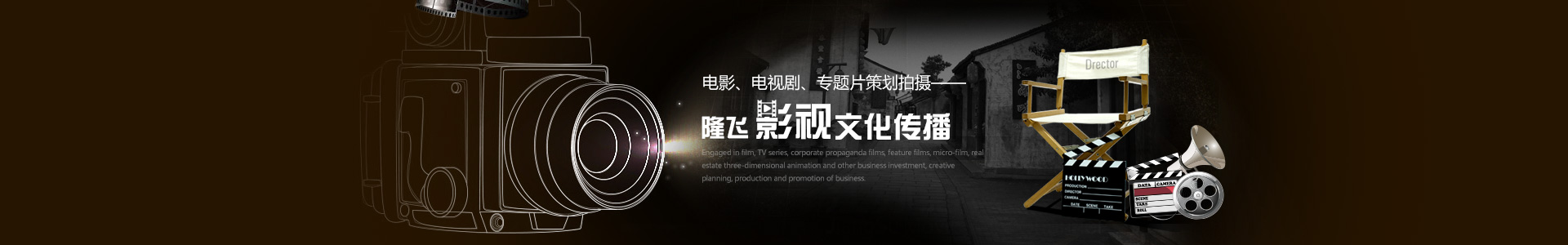 湖南隆飛影視文化傳播有限公司是以湖南文理學(xué)院教授、博士、碩士為主體的專業(yè)影視團(tuán)隊(duì)，是中共常德市委宣傳部重點(diǎn)扶持的影視文化企業(yè)。主要從事電影、電視劇、企事業(yè)單位宣傳片、專題片、微電影、房地產(chǎn)三維動畫片等業(yè)務(wù)的投資、創(chuàng)意策劃、制作和推廣業(yè)務(wù)。