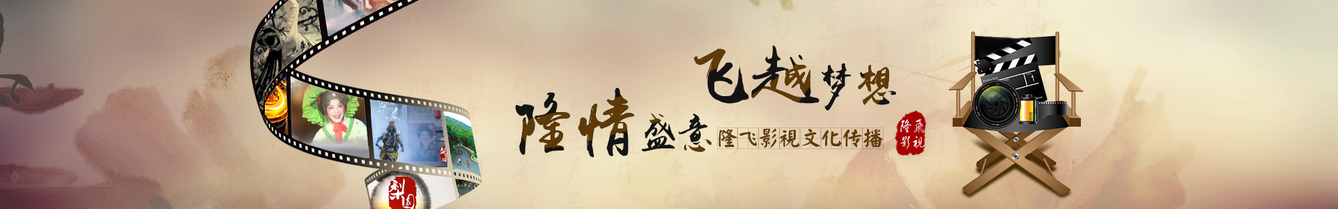 湖南隆飛影視文化傳播有限公司是以湖南文理學(xué)院教授、博士、碩士為主體的專業(yè)影視團(tuán)隊(duì)，是中共常德市委宣傳部重點(diǎn)扶持的影視文化企業(yè)。主要從事電影、電視劇、企事業(yè)單位宣傳片、專題片、微電影、房地產(chǎn)三維動畫片等業(yè)務(wù)的投資、創(chuàng)意策劃、制作和推廣業(yè)務(wù)。