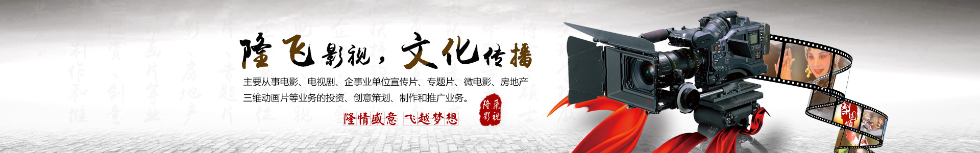 湖南隆飛影視文化傳播有限公司是以湖南文理學(xué)院教授、博士、碩士為主體的專業(yè)影視團(tuán)隊(duì)，是中共常德市委宣傳部重點(diǎn)扶持的影視文化企業(yè)。主要從事電影、電視劇、企事業(yè)單位宣傳片、專題片、微電影、房地產(chǎn)三維動畫片等業(yè)務(wù)的投資、創(chuàng)意策劃、制作和推廣業(yè)務(wù)。
